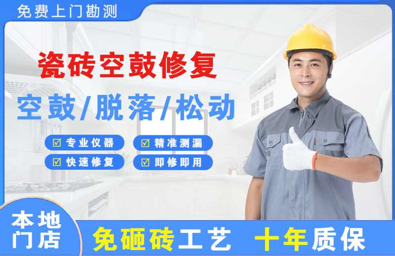 巨鹿瓷砖空鼓修复