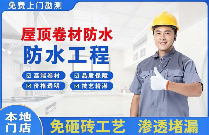 巨鹿屋顶卷材防水
