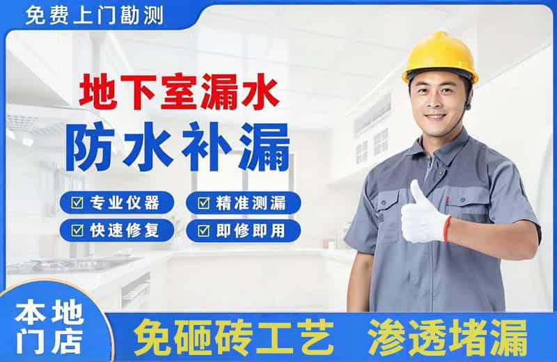 巨鹿地下室漏水维修