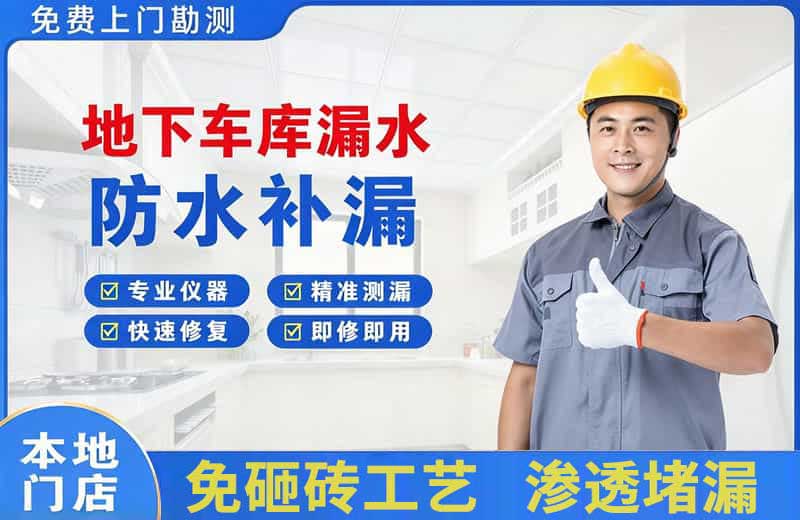巨鹿地下车库漏水维修